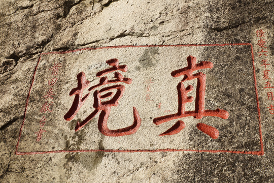 泰山石刻 真境
