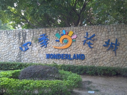 四季花城