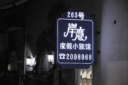 廈門曾厝垵店鋪