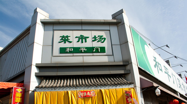 和平門菜市場門頭