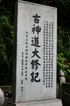 湖北十堰武當(dāng)山 古神道