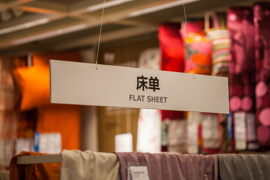 商場(chǎng)吊牌 床單
