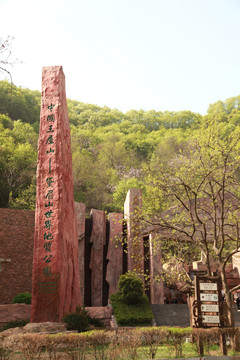 洛陽黛眉山世界地質(zhì)公園龍?zhí)秿{