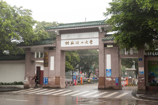 桂林理工大學 校門