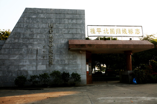 廣西桂平 北回歸線公園