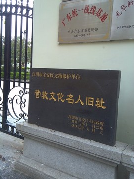深圳文化名人大營救紀(jì)念