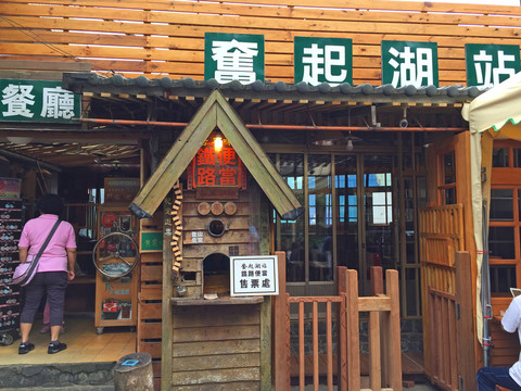 臺灣奮起湖站售票處