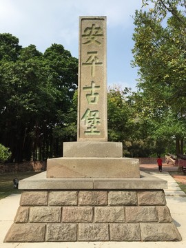 安平古堡