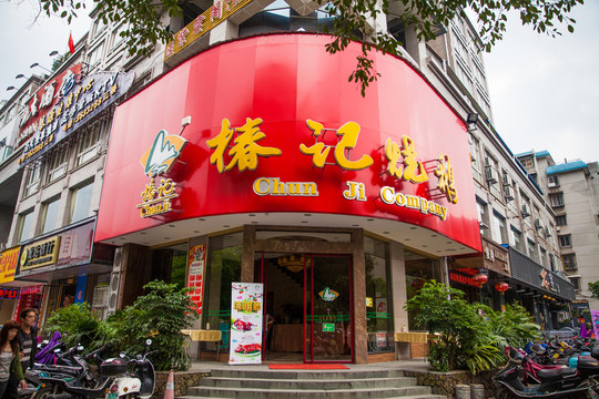 椿記燒鵝