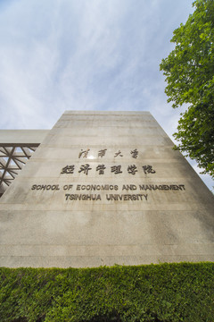 清華大學(xué) 經(jīng)濟(jì)管理學(xué)院