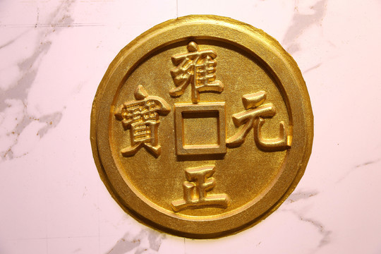 雍正元寶