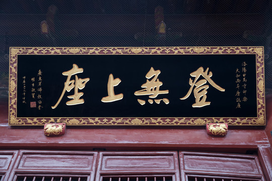洛陽白馬寺匾額