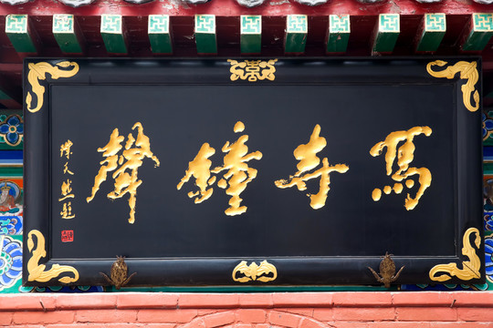 洛陽白馬寺