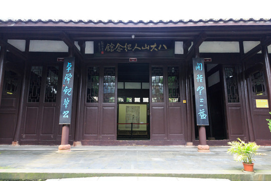 八大山人紀念館