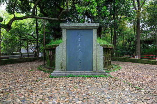 八大山人之墓