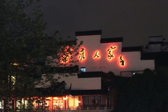 夫子廟夜景