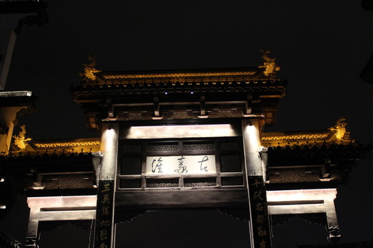 夫子廟夜景