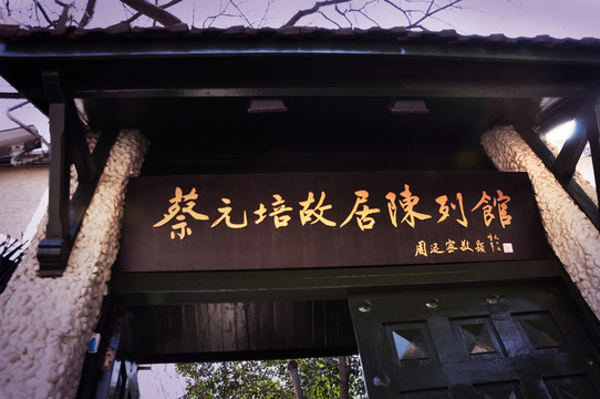 蔡元培故居陳列館門頭