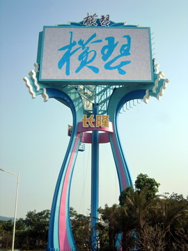 珠海橫琴大橋LED雙面屏幕