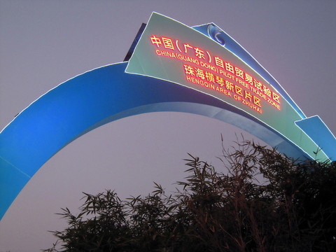 珠海橫琴自貿(mào)區(qū)形象拱門夜色