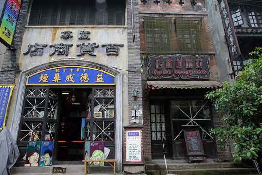 老重慶老房子