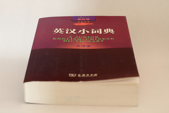 英漢小詞典