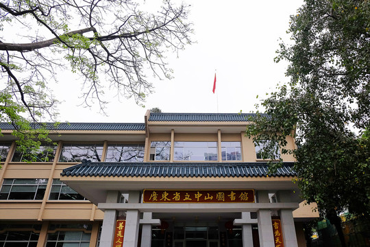 廣東省立中山圖書館