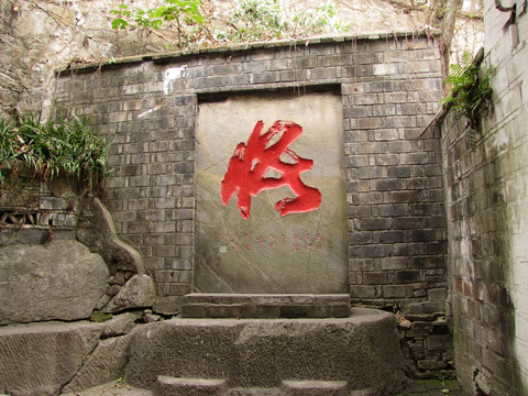 瑯琊寺景點(diǎn) 書法字 悟