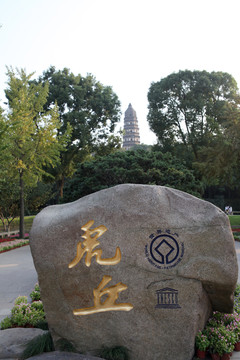 蘇州虎丘公園虎丘塔與虎丘石