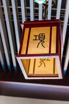項(xiàng)羽吊燈 項(xiàng)家燈