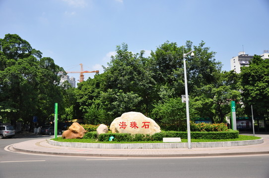 海珠廣場