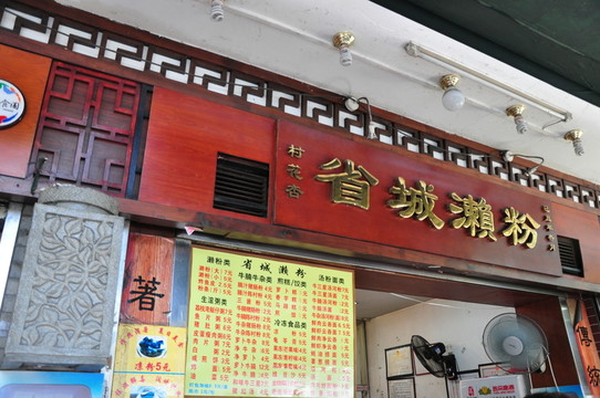 省城瀨粉招牌