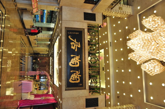 飯店大堂
