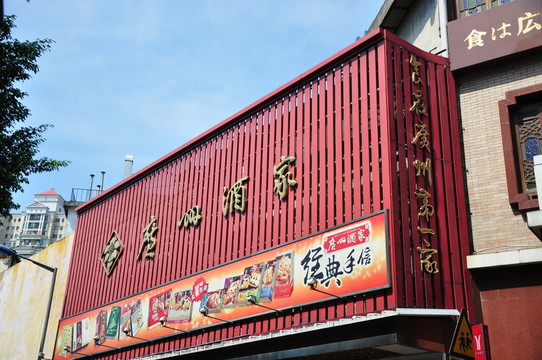 廣州酒家招牌
