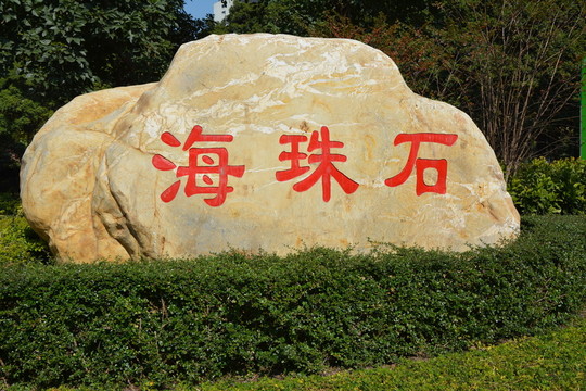綠化