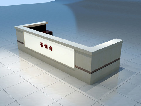 咨詢(xún)臺(tái)