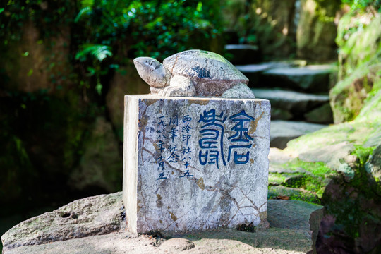 西泠印社 龜印 石刻