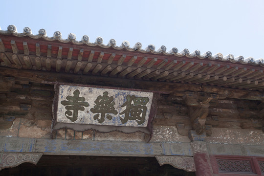 薊縣獨樂寺匾額