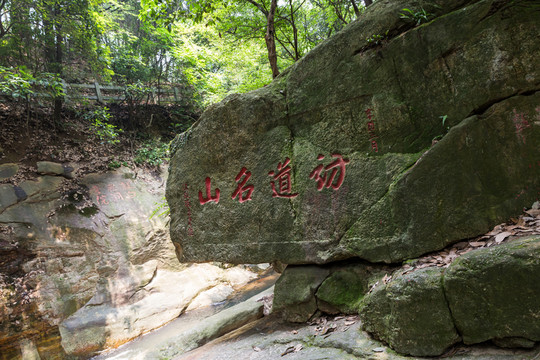 訪(fǎng)道名山石
