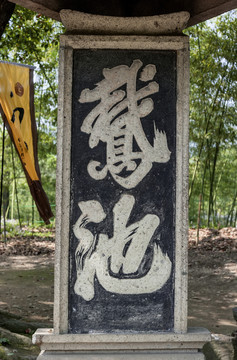 鵝池