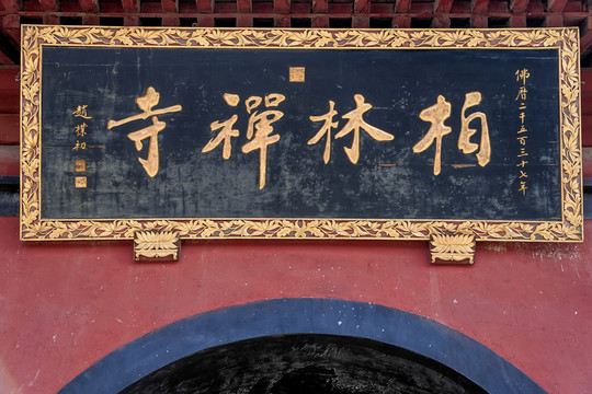 柏林禪寺書法