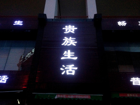 貴族生活