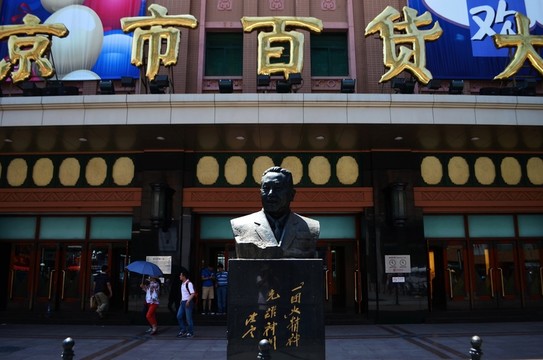 北京市百貨大樓