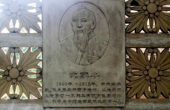 沈家本塑像