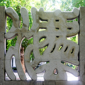 篆字 法