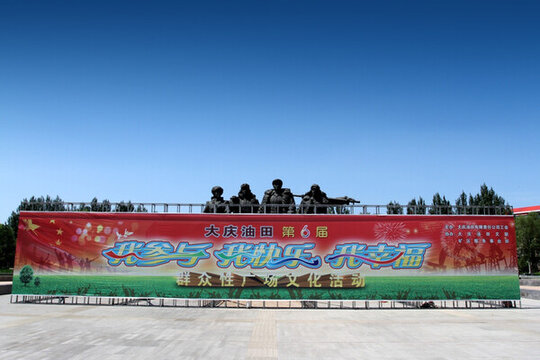 大慶 鐵人公園