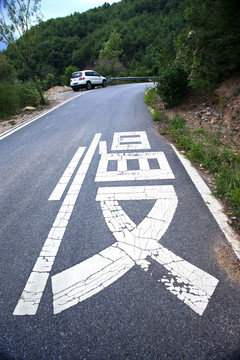 山路