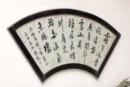 中國(guó)元素古詩(shī)扇形書(shū)法作品