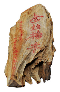 金絲楠木