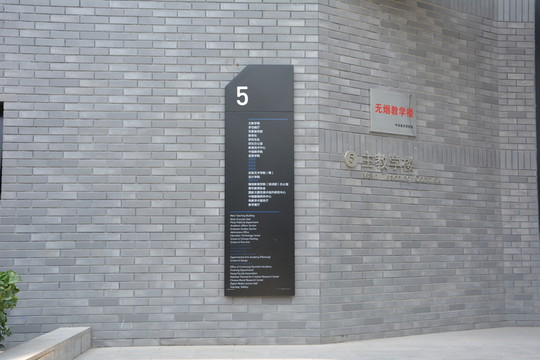 中央美院教學樓指示牌